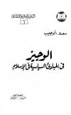 الوجيز في المبادئ السياسية في الإسلام
