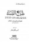 طبائع النساء وما جاء فيها من عجائب وغرائب