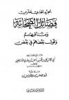 فضائل الصحابة ومناقبهم وقول بعضهم في بعض