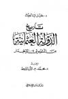 تاريخ الدولة العثمانية من النشوء إلى الإنحدار