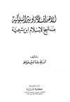الأهداف التربوية السلوكية عند شيخ الإسلام ابن تيمية