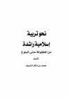 نحو تربية إسلامية راشدة من الطفولة حتى البلوغ