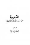 الشعوبية حركة مضادة للإسلام والأمة العربية