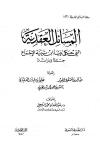 المسائل العقدية التي حكى فيها ابن تيمية الإجماع جمعاً ودراسة
