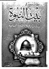 بيت النبوة عظات وعبر