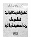 تطبيق الشريعة في السودان بين الحقيقة والأثارة