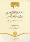 رسالة في فضل شيخ الإسلام ابن تيمية ومحبة أهل العلم له