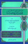 فضائل رمضان
