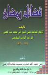 فضائل رمضان للمقدسي