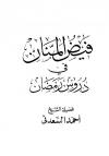 فيض المنان في دروس رمضان