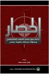 الحصار دراسة حول معاناة الشعب الفلسطيني ومحاولات إسقاط حكومة حماس