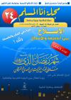 العدد الرابع والعشرون من مجلة أنا المسلم