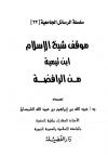 موقف شيخ الإسلام ابن تيمية من الرافضة