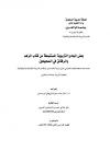 بعض المبادئ التربوية المستنبطة من كتاب الزهد والرقائق في الصحيحين