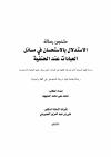 الاستدلال بالاستحسان في مسائل العبادات عند الحنفية