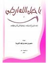 يا خيل الله اركبي