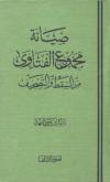 صيانة مجموع الفتاوى من السقط والتصحيف