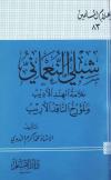 شبلي النعماني علامة الهند الأديب والمؤرخ الناقد الأريب