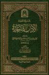 شرح منظومة الآداب الشرعية (ط. الأوقاف السعودية)