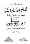 شرح الصدر بذكر ليلة القدر فضائل وعلامات ليلة القدر ويليه: إشراق المصابيح في صلاة التراويح