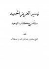تيسير العزيز الحميد في شرح كتاب التوحيد الذي هو حق الله على العبيد