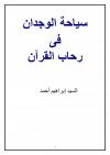 سياحة الوجدان فى رحاب القرآن