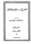 الصيام وتفاسير الأحكام - القسم الأول الصيام