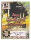 صفة الحج والعمرة مع أدعية مختارة