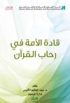 قادة الأمة في رحاب القرآن