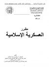 مقرر العسكرية الإسلامية