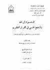 الدعوة إلى الله بالمنهج الحسي في القرآن الكريم