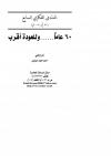 60 عاماً... وللعودة أقرب