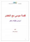 قصة موسى مع الخضر دروس وفوائد وعبر