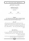 الفاعل في ضوء الاستعمال القرآني