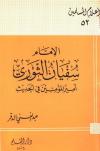 الإمام سفيان الثوري أمير المؤمنين في الحديث