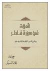 تأملات في سورة فاطر