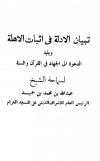 تبيان الأدلة في إثبات الأهلة ويليه: الدعوة إلى الجهاد في القرآن والسنة