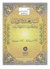 أسباب تعدد الروايات في متون الحديث النبوي الشريف
