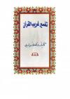تفسير غريب القرآن