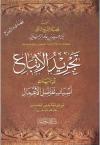 تجريد الاتباع في بيان أسباب تفاضل الأعمال