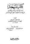 التهجد وما ورد في ذلك من الكتب الصحاح وعن العلماء والصلحاء والزهاد