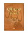 تبصير التائب بحكم القراءة الجماعية للقرآن وطريقة الحزب الراتب