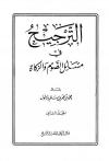 الترجيح في مسائل الصوم والزكاة - ج 2