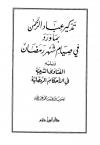 تذكير عباد الرحمن بماورد في صيام شهر رمضان ويليه الفتاوى الشرعية في الأحكام الرمضانية