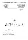 مقرر تفسير سورة الأنفال 