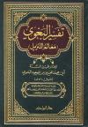 معالم التنزيل (تفسير البغوي) (ط: ابن حزم)