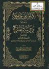 الصواعق عن الحق ويليه دراسة نقدية لقاعدة المعذرة والتعاون 