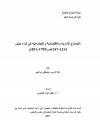 الأوضاع الإدارية والاقتصادية والاجتماعية في لواء جنين 1214– 1247 هـ/ 1799 –1831 م 