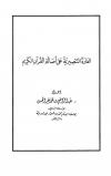 الغارة التنصيرية على أصالة القرآن