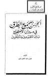 الحسن بمجموع الطرق في ميزان الاحتجاج بين المتقدمين والمتأخرين